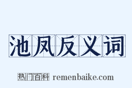 池凤反义词是什么意思的图片